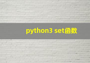 python3 set函数